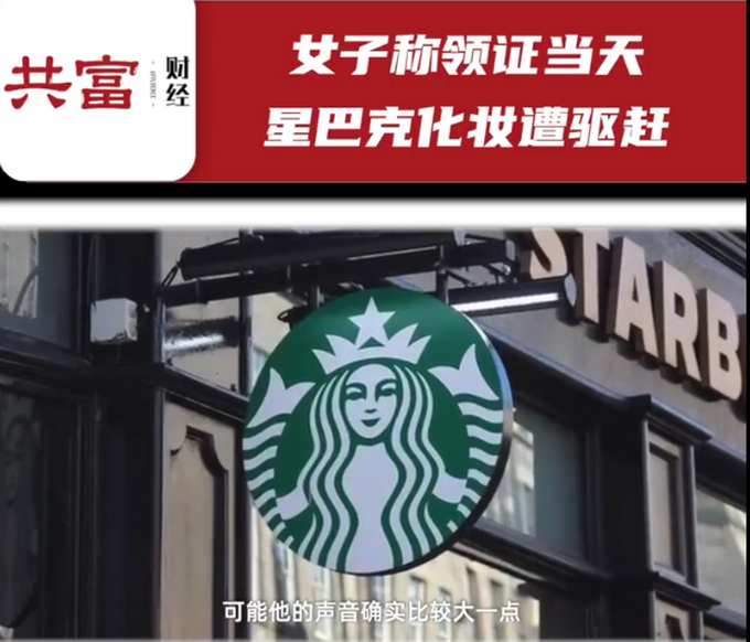 深圳一女子领证当天在星巴克化妆遭驱赶,自称被辱骂,店方:补偿两张