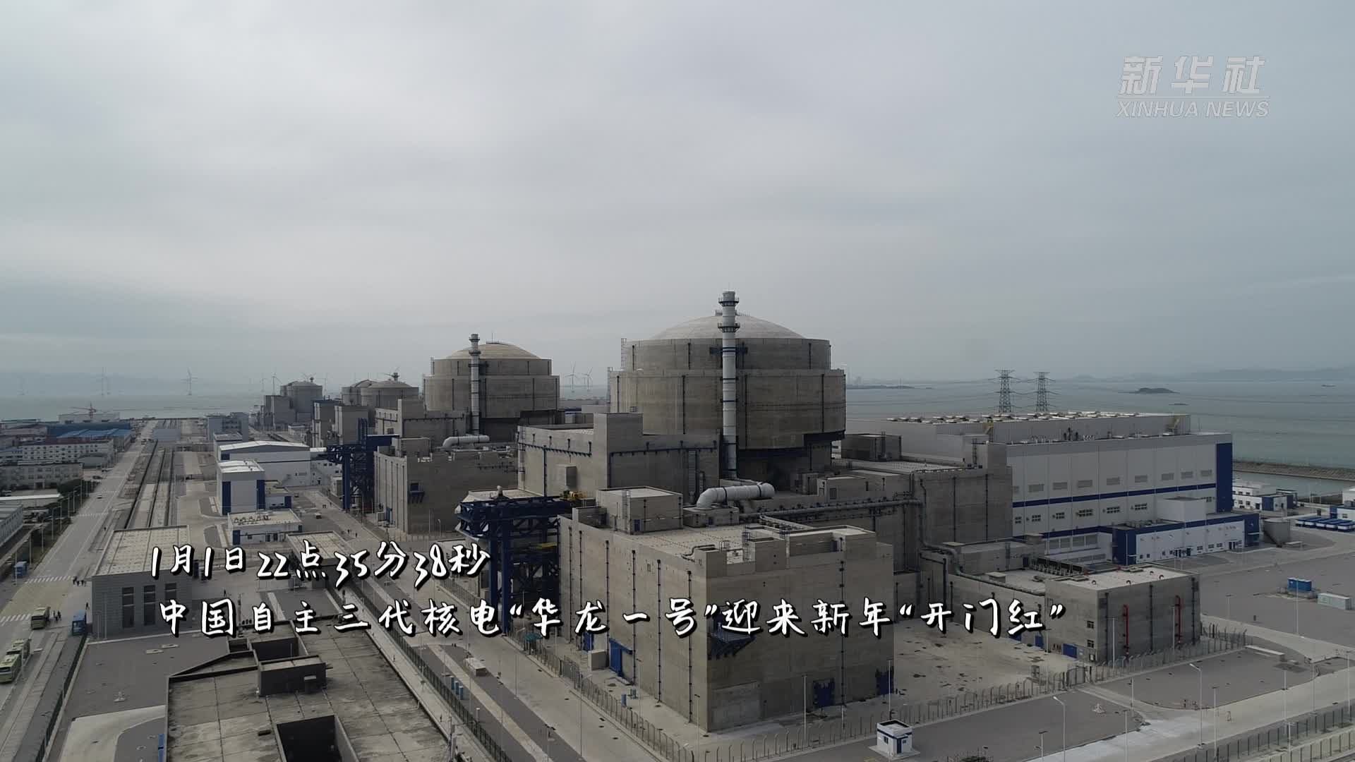 开门红中国自主三代华龙一号核电机组并网发电