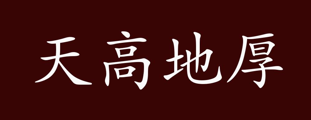 天高地厚的出处,释义,典故,近反义词及例句用法 - 成语知识
