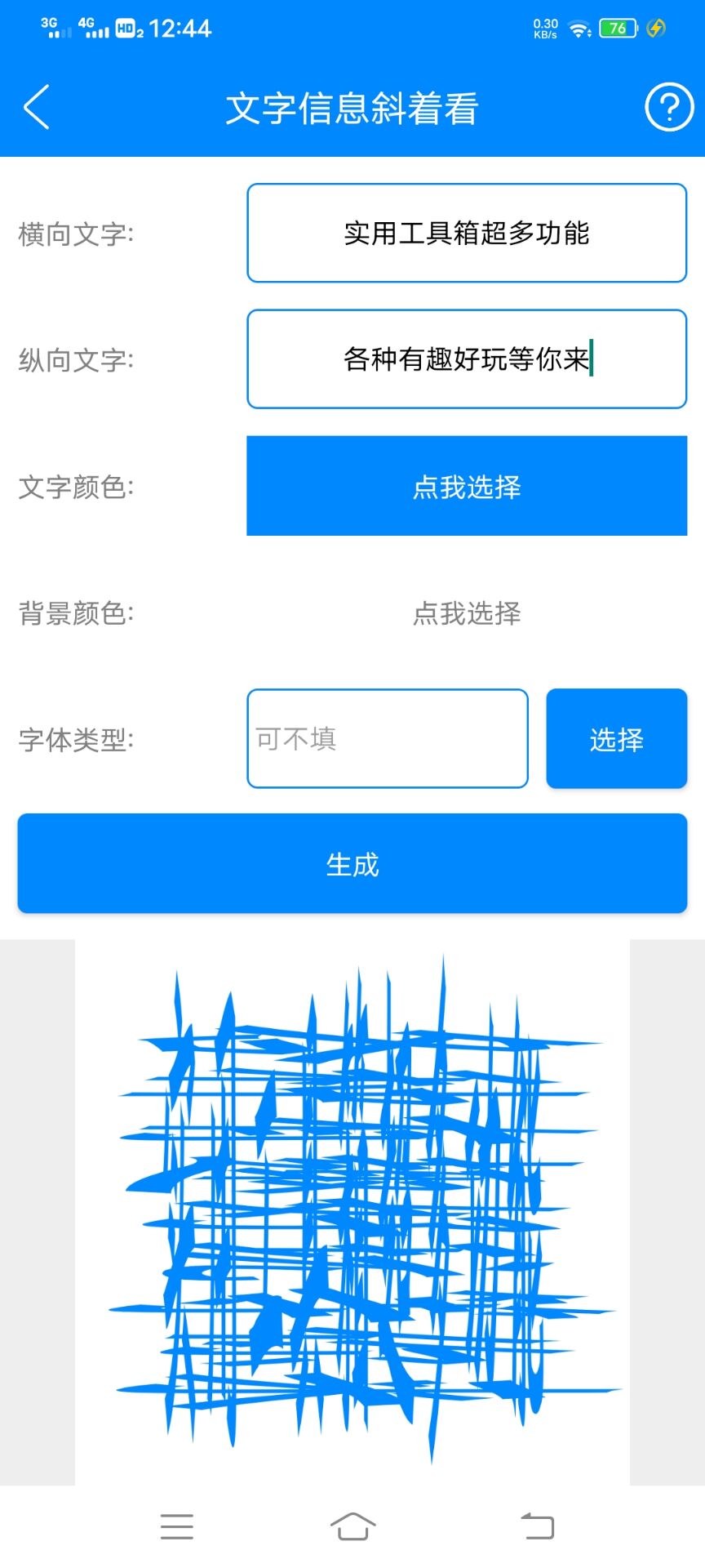 文字信息斜着看生成工具