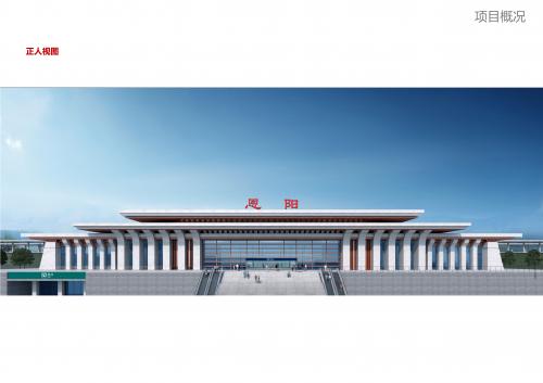 汉巴南铁路巴中东站,恩阳站站房建筑概念设计方案公示