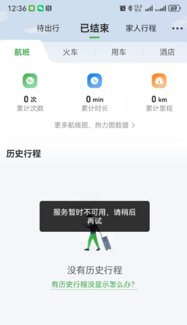 航旅纵横突然崩了！行程、购票功能瘫痪