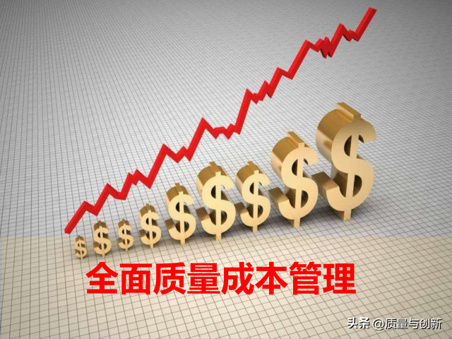 融合质量与经营——全面质量管理 成本管理
