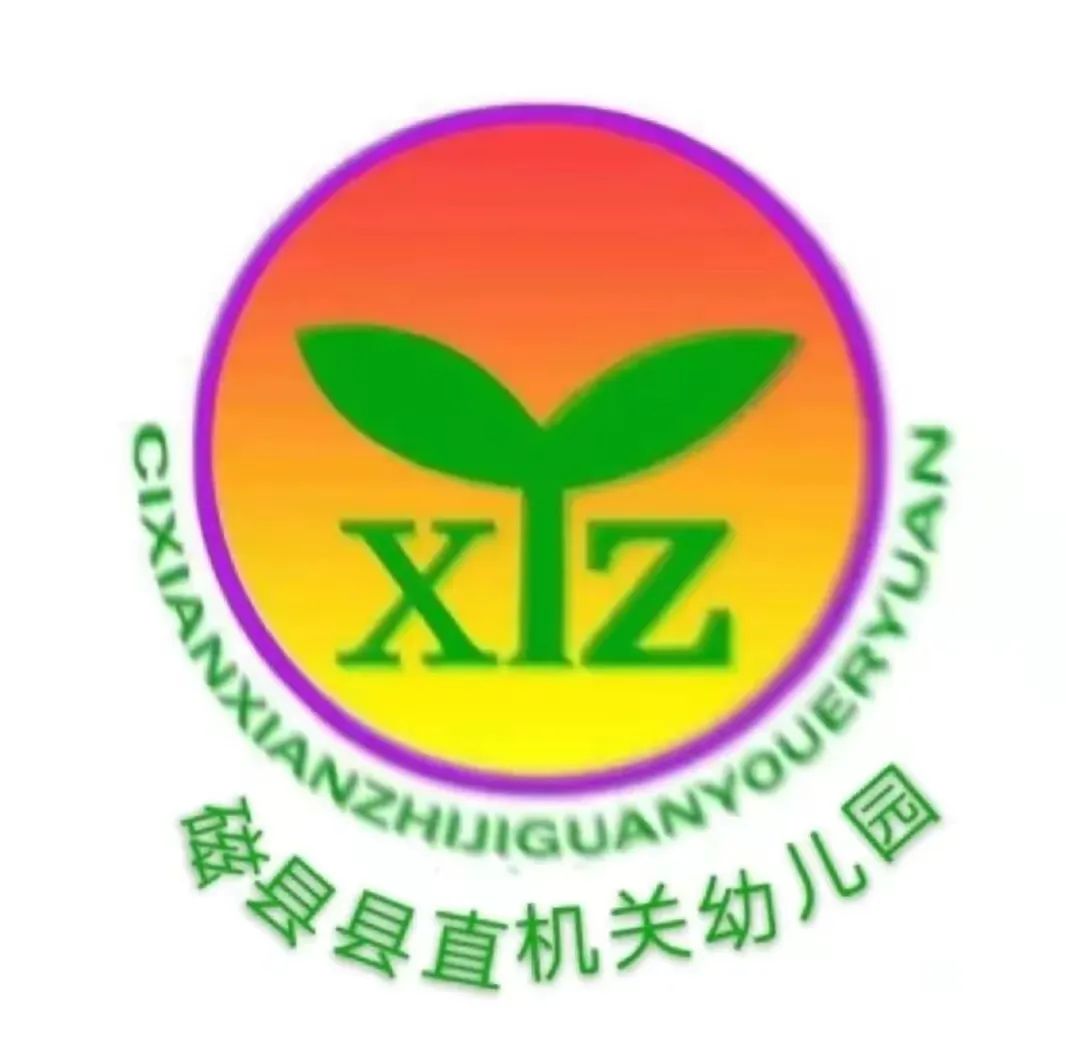 磁县县直机关幼儿园2023年秋季招生开始啦!