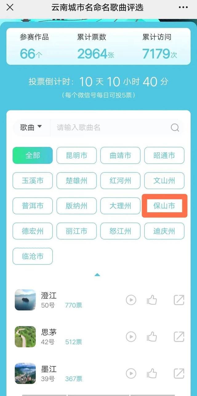 快來投票啦!為保山城市音樂作品投票助力
