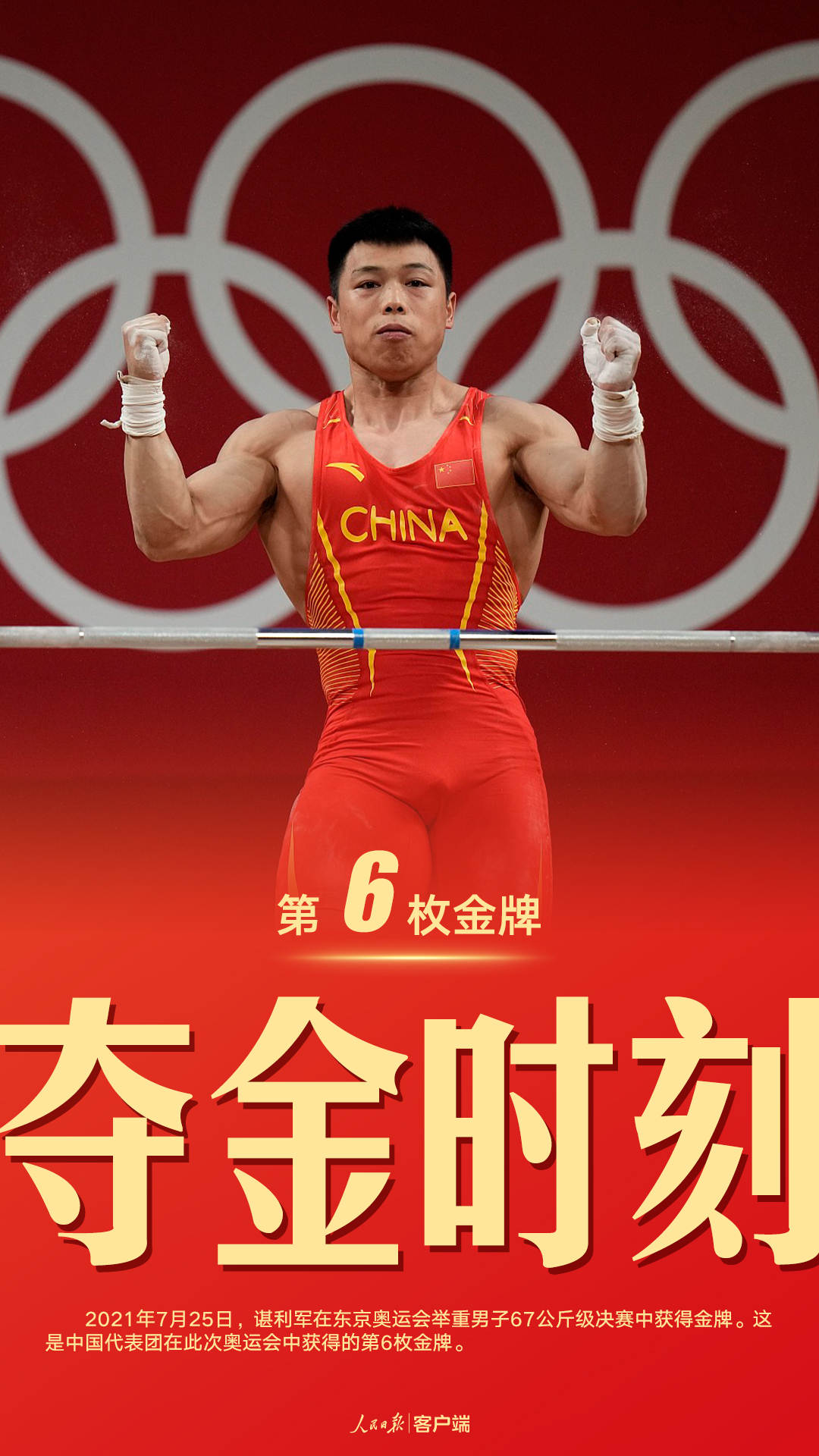 中国第6金!谌利军在举重男子67公斤级项目中夺得金牌