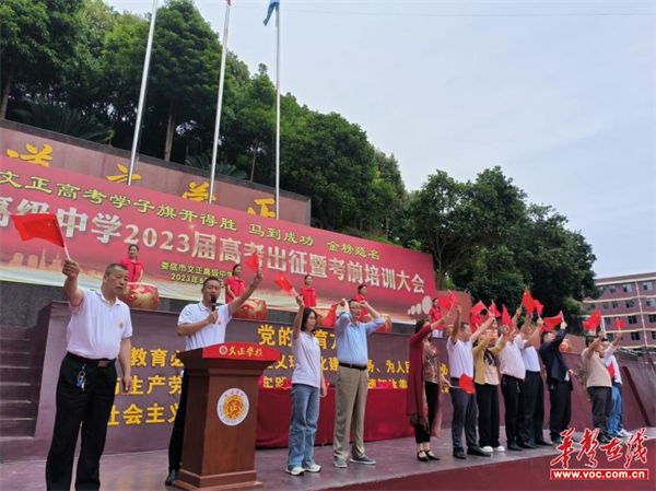 文正高级中学举行2023年高考考前培训动员大会