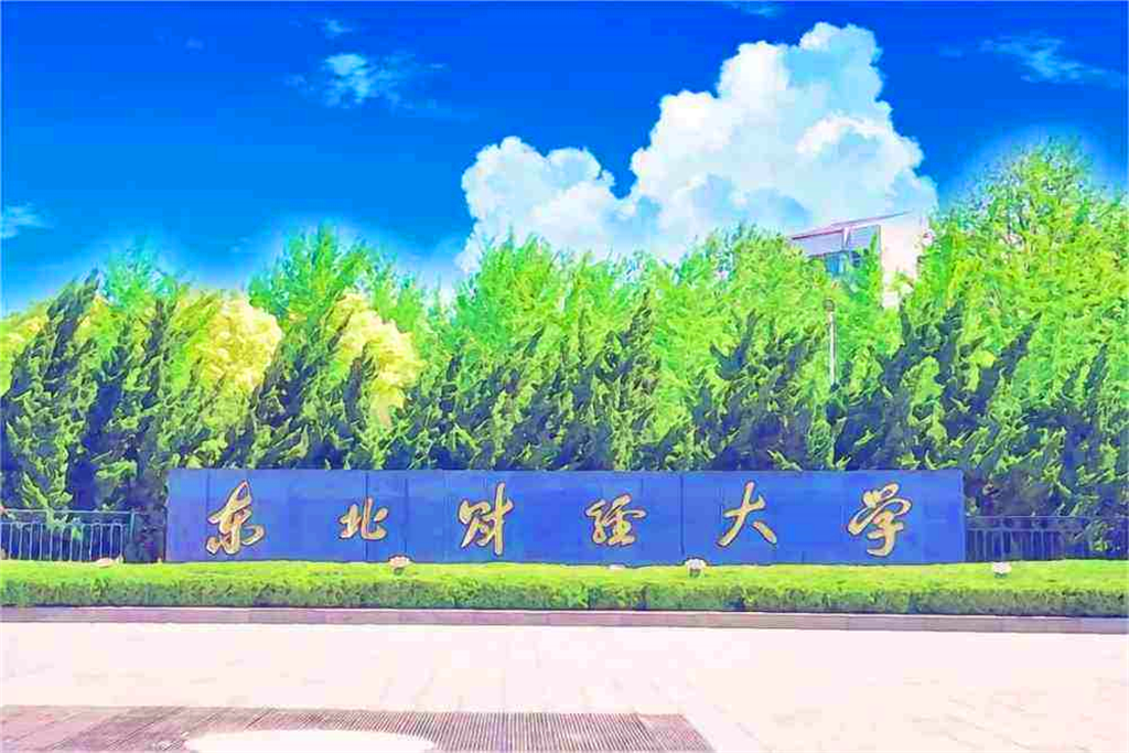 东北财经大学在哪儿校址(东北财经大学的地址在哪里?)