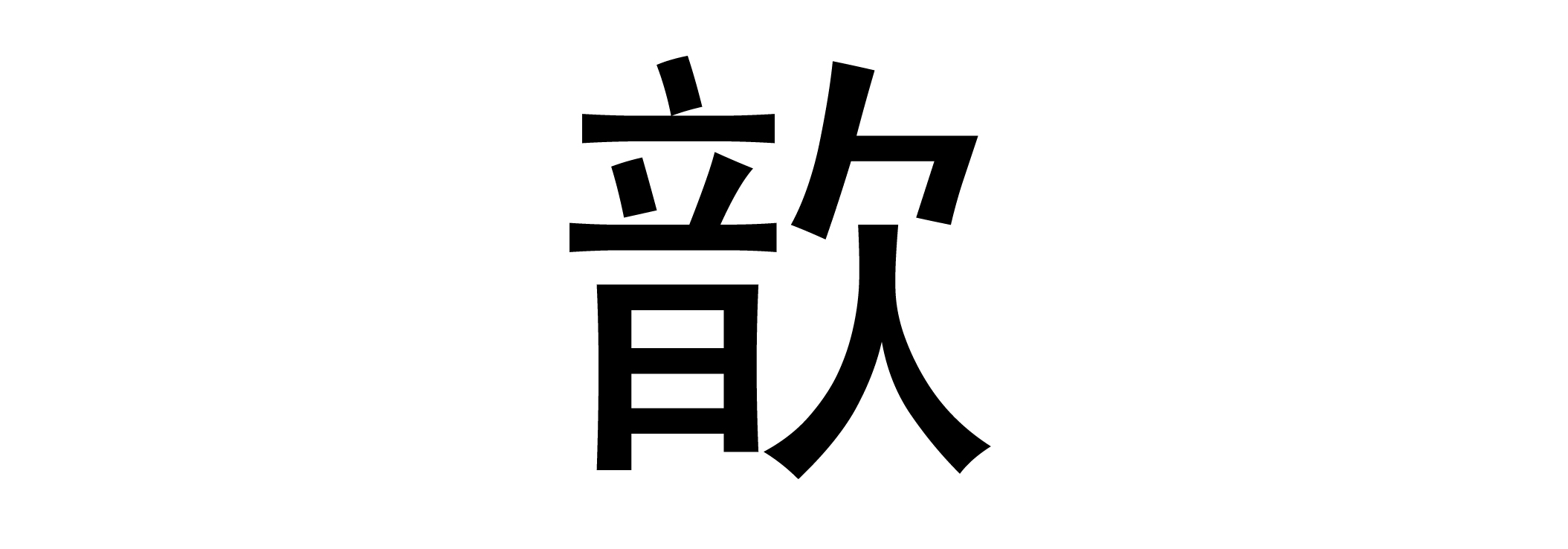 歆字