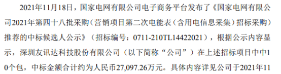 友讯达中标国家电网营销项目第二次电能表(含用电信息采集)招标采购