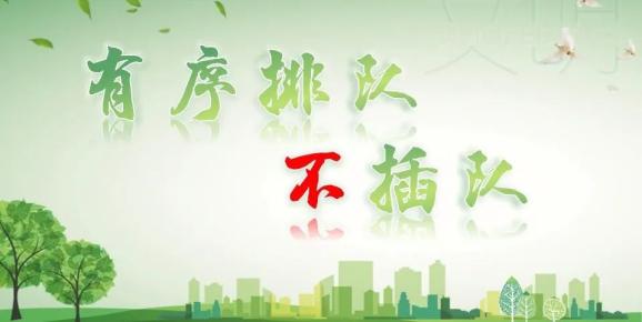 【文明市民21天养成】第9天:有序排队不插队