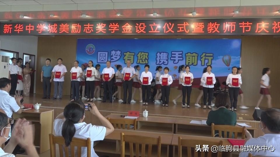 临朐县新华中学城美励志奖学金设立仪式暨教师节庆祝活动举办