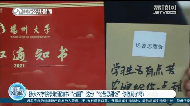 扬大农学院录取通知书"出圈" 这份"忆苦思甜饭"你收到了吗?