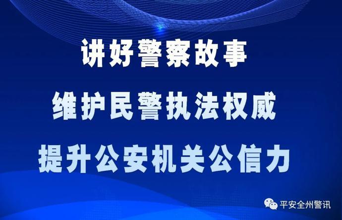 三周年!全州公安坚决维护国家法律尊严和民警执法权威