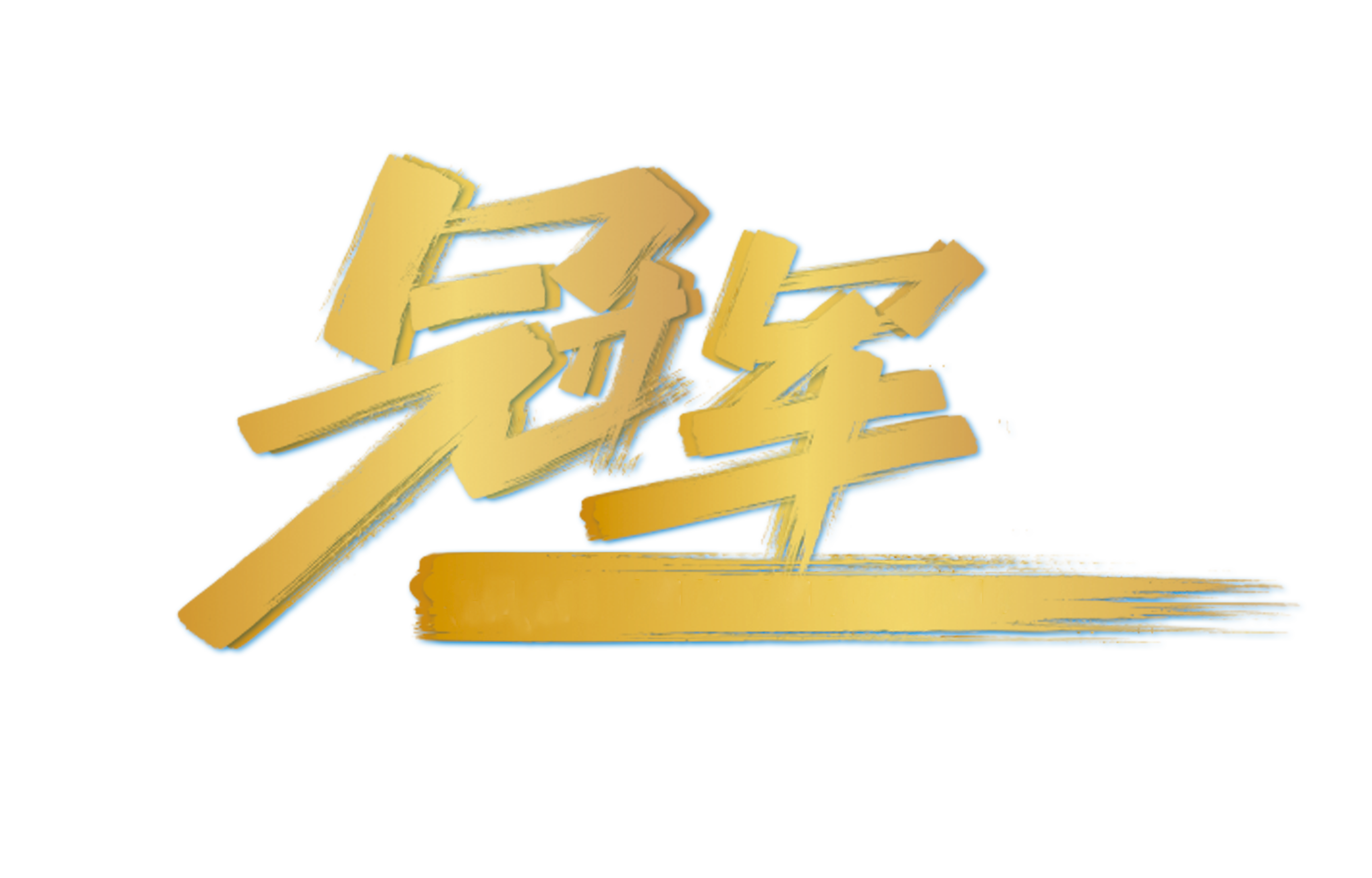 大冠军小演员~brtv《奇趣成长》电视单元剧《冠军》招小演员啦!