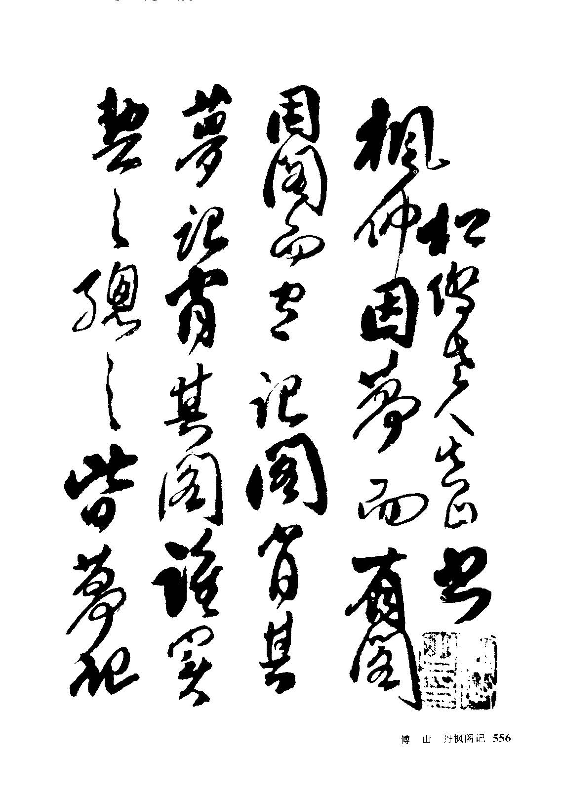 傅山经典行书《丹枫阁记》