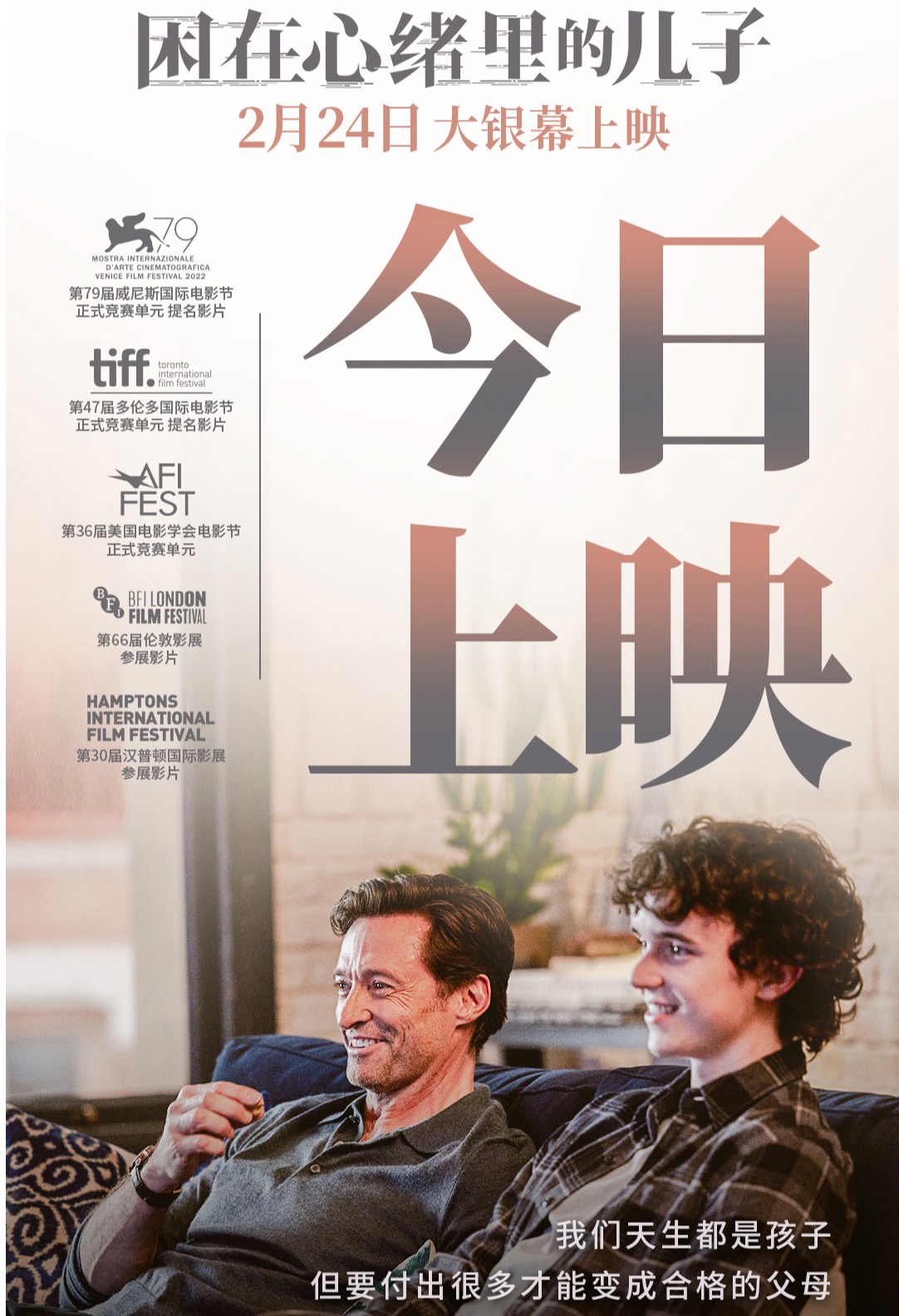 电影《困在心绪里的儿子》今日影院上映狼叔休・杰克曼主演
