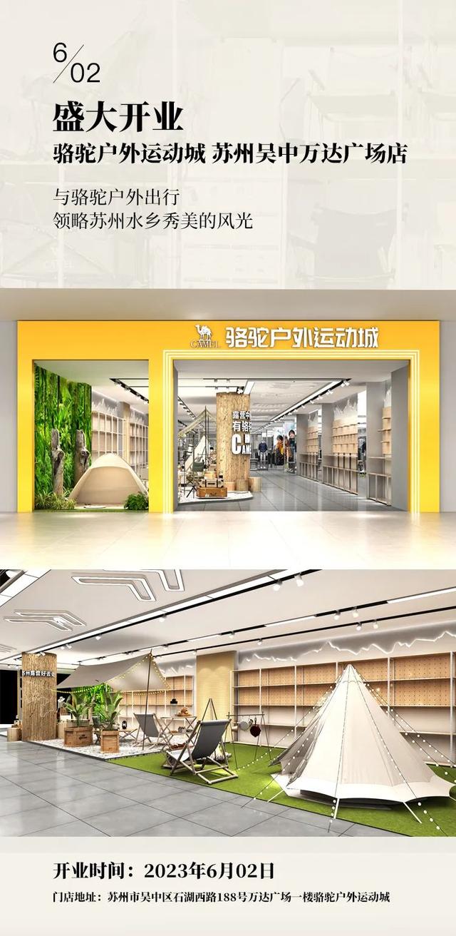 苏州吴中万达广场丨骆驼户外运动城今日盛大开业