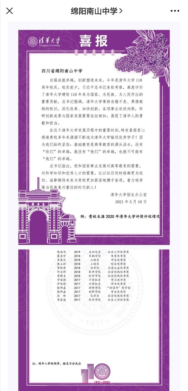 110岁的清华大学 给四川这些中学发来喜报