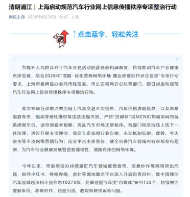 官方出手！上海即日起严查煽动非理性维权、恶意唱衰车市等违法行为