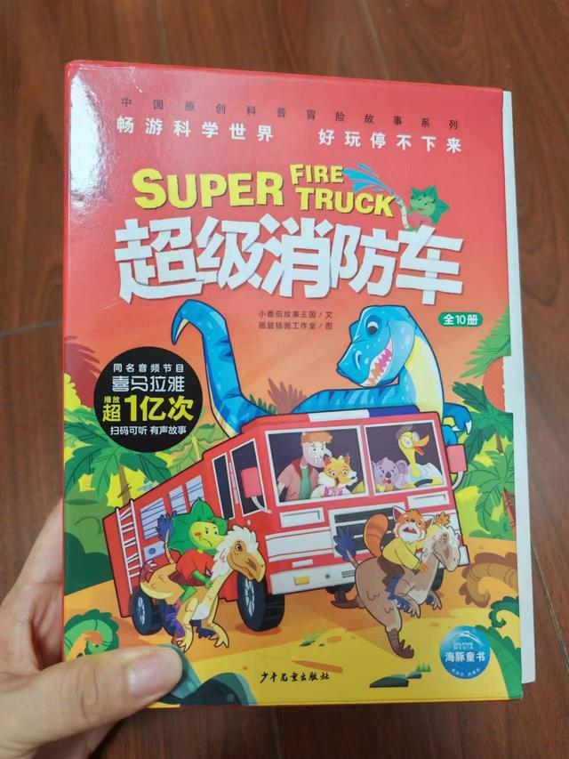 《超级消防车》:打开好奇之窗,激发学习科学的兴趣