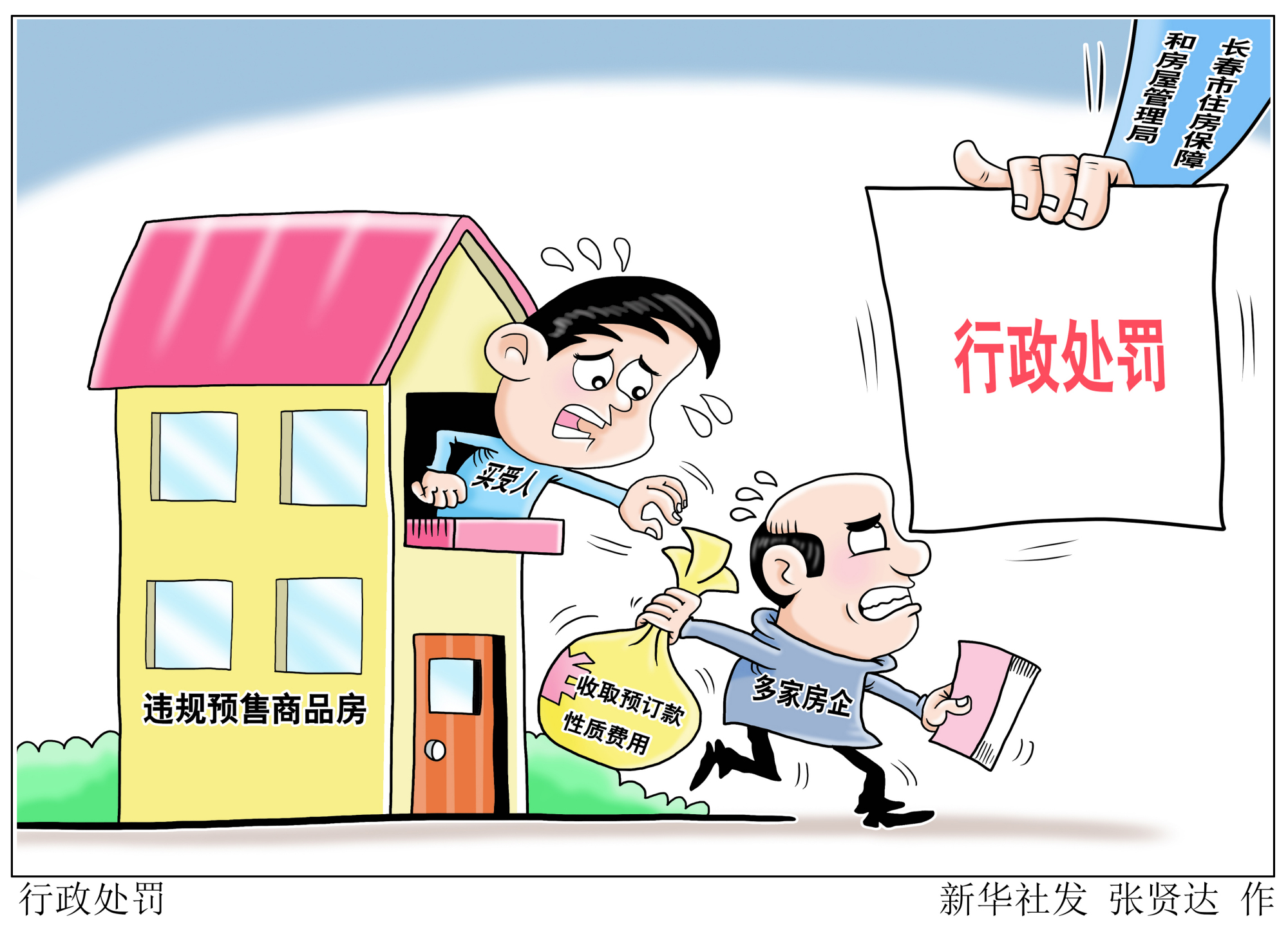 (图表·漫画)「经济」行政处罚