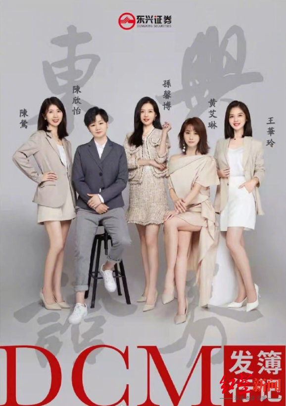 东兴证券美女组合海报引热议!公司声明:个别人拍摄并擅自张贴公司logo