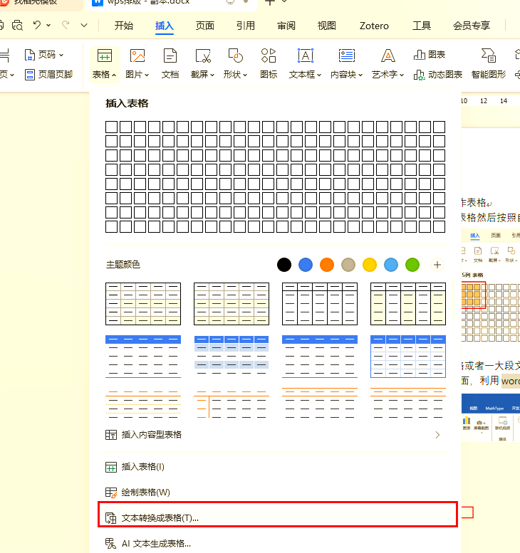 如何用wps简化图片文字转表格的过程
