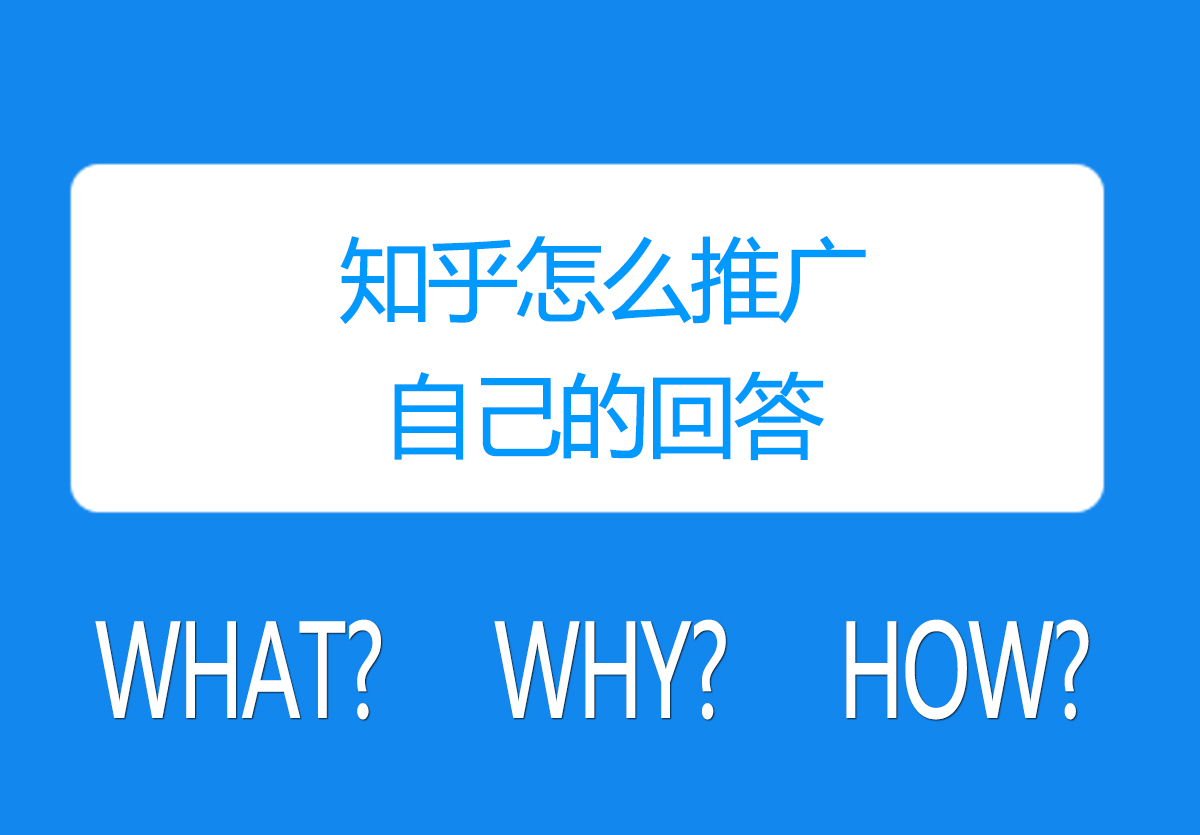 知乎怎么推广自己的回答的4个方法