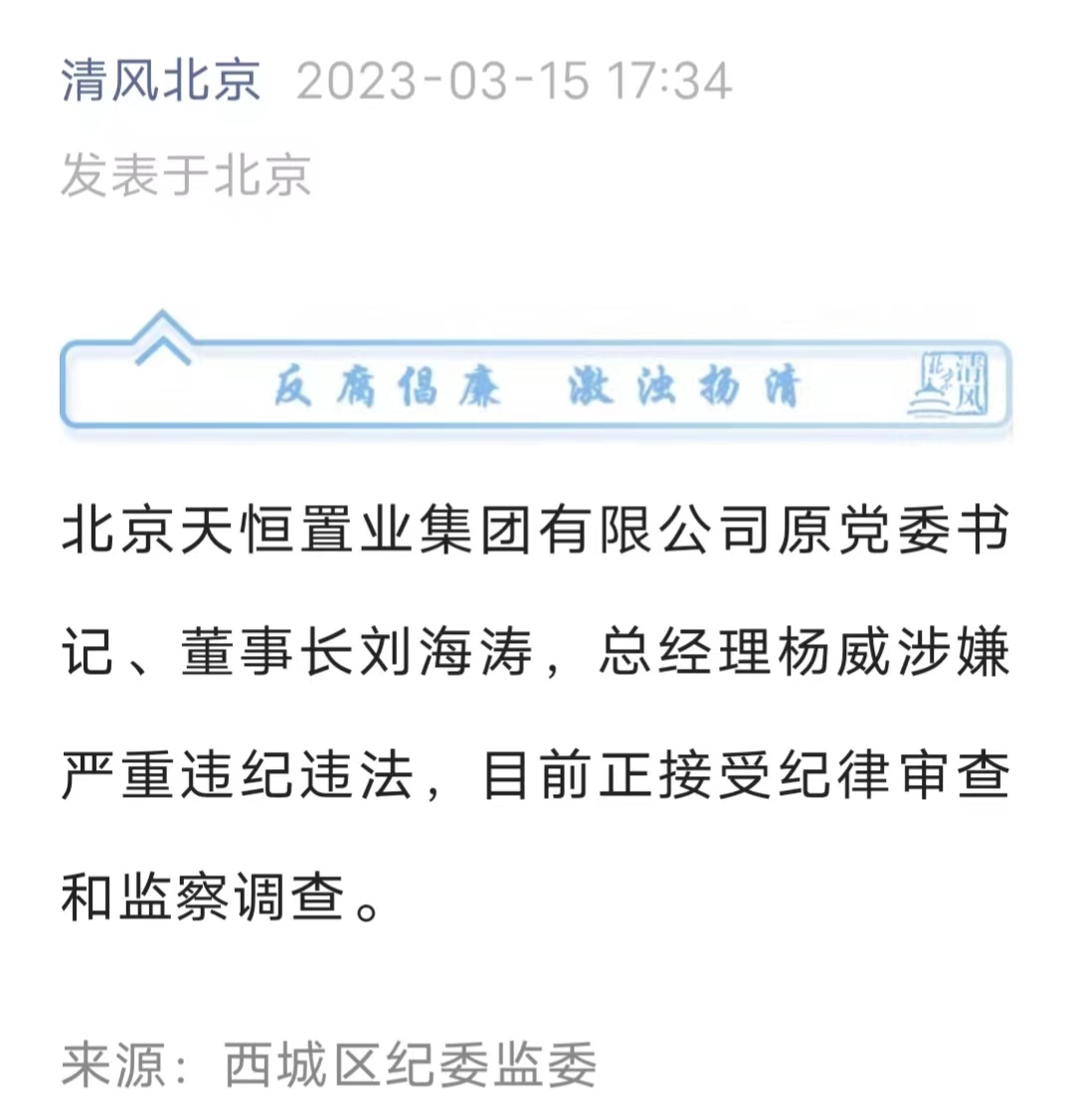 北京天恒置业原党委书记,董事长刘海涛涉严重违纪违法接受调查,去年9
