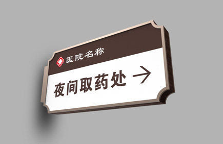 医院标识牌