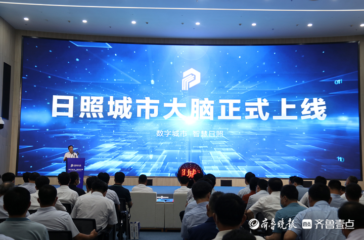 日照城市大脑成果发布暨新型智慧城市报告会举行