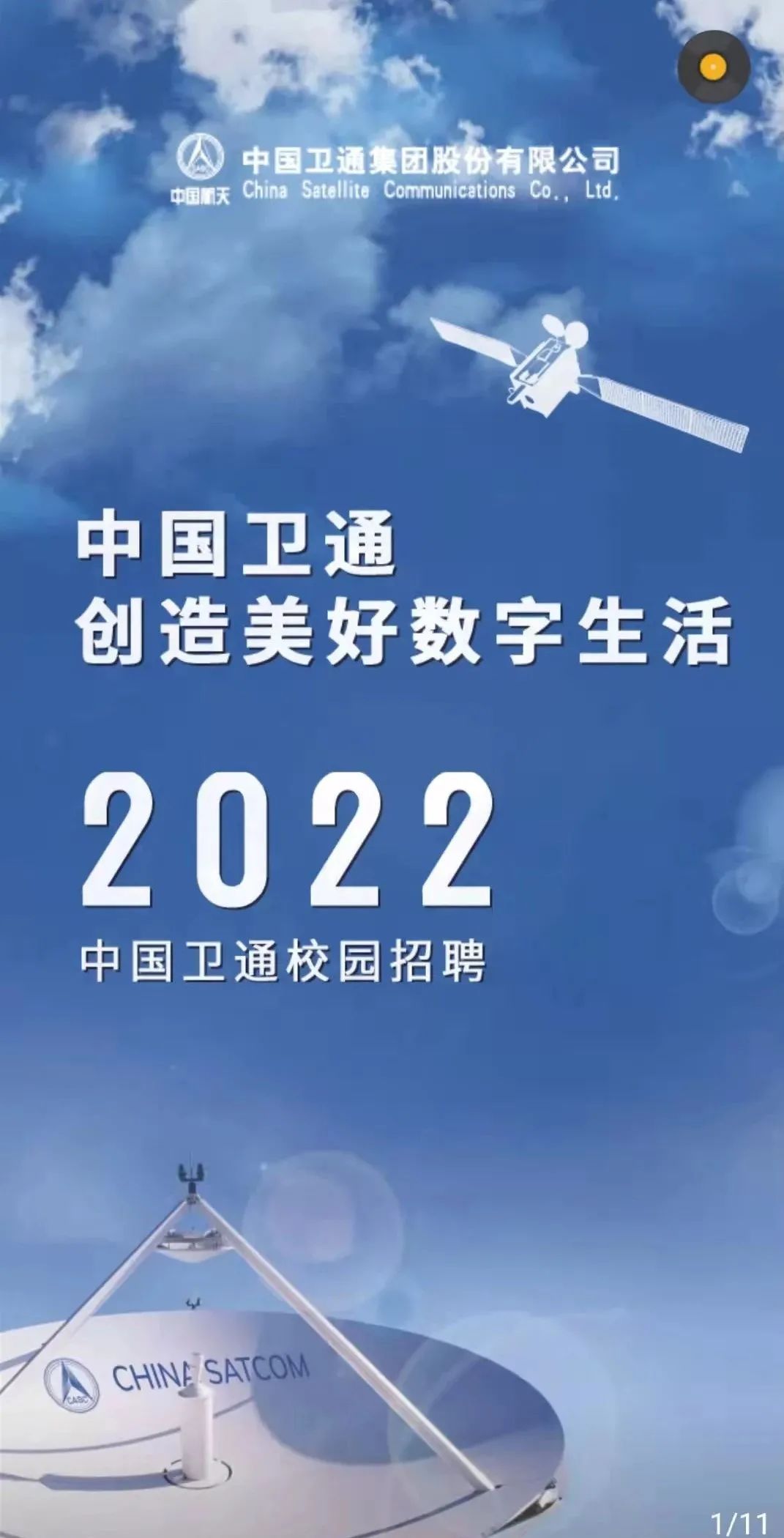 初次見面 為你捧星而來 中國衛通誠邀您的加入!