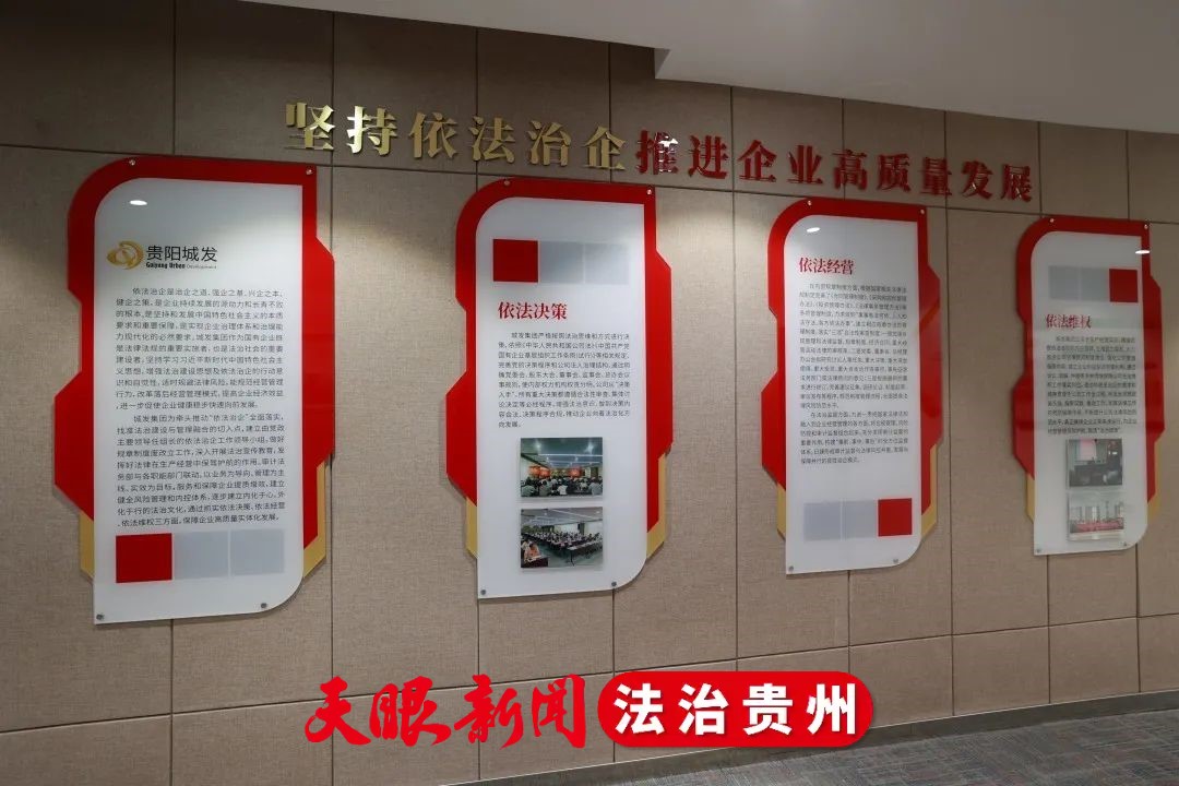 「法治文化建设示范企业」贵阳城发集团:推进"法治城