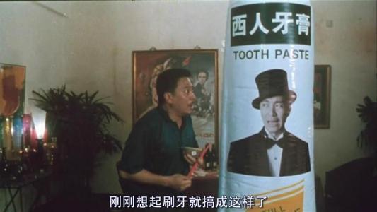 不如学星爷改成"西人牙膏"吧
