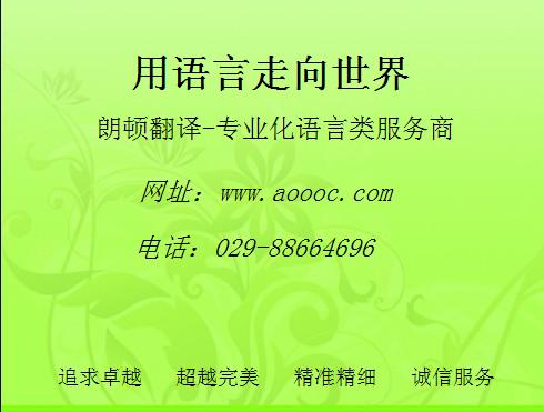 西安文件翻译公司网站_西安翻译公司收费标准