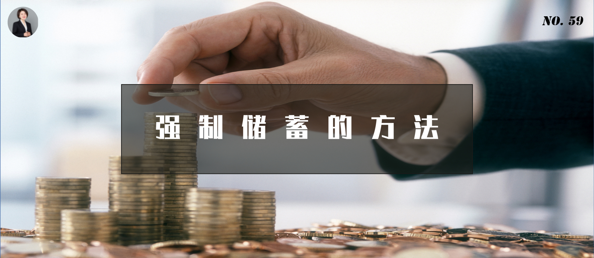 给大家分享两个有趣的强制储蓄方法