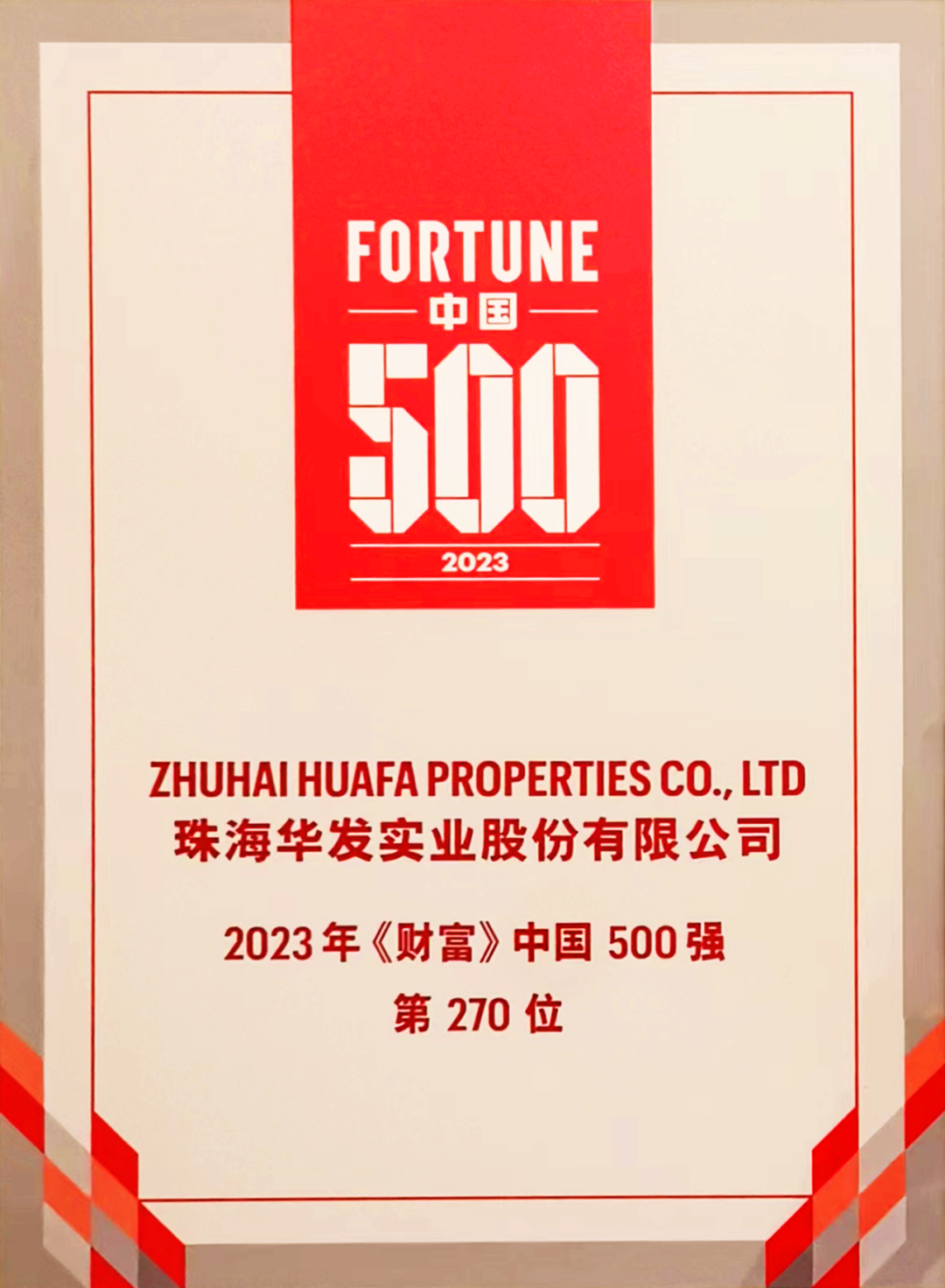 华发股份受邀出席2023《财富》中国500强峰会,第九年上榜,位列270名