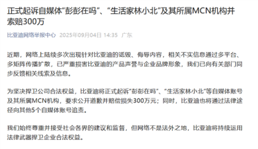 索赔300万元！比亚迪起诉自媒体“彭彭在吗”等自媒体及MCN机构