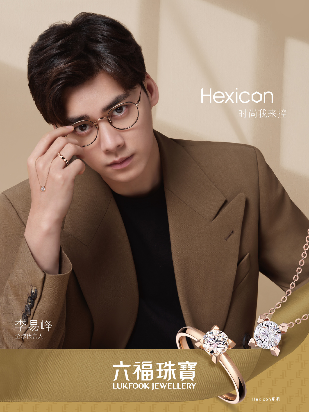 李易峰六福珠宝全新广告大片公开 眼镜造型有禁欲系男主内味了