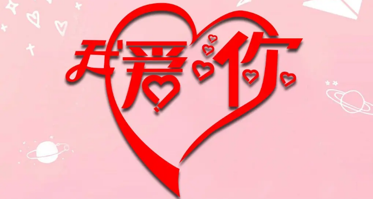 您字在爱情里的含义