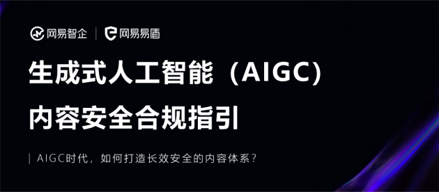 网易智企aigc产业赋能大会盛大开幕