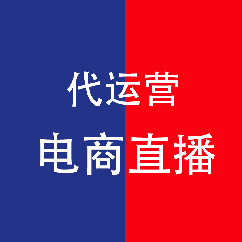 电商直播代运营