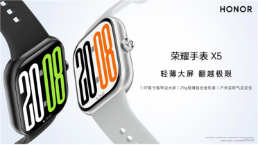 国补价381.65元起！荣耀手表X5发布：1.97英寸轻薄大屏