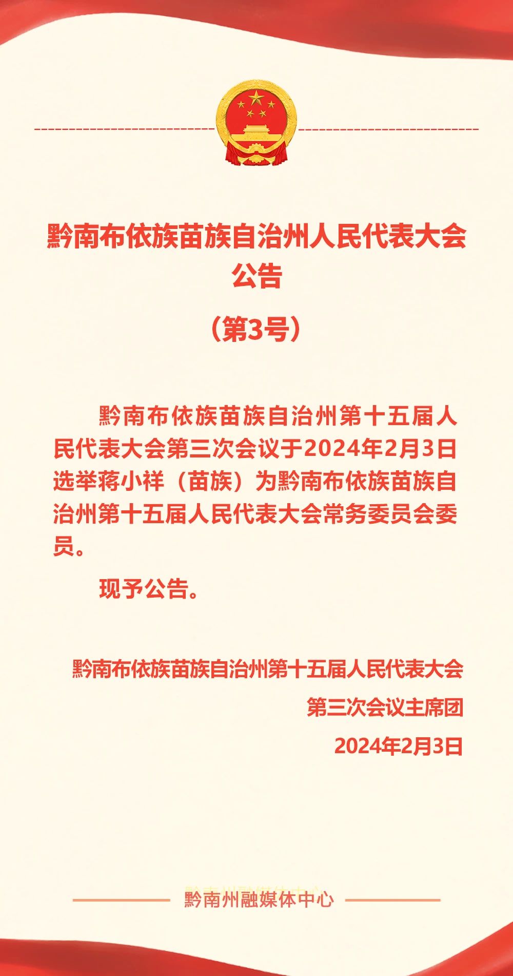 向承强当选黔南州人民政府州长
