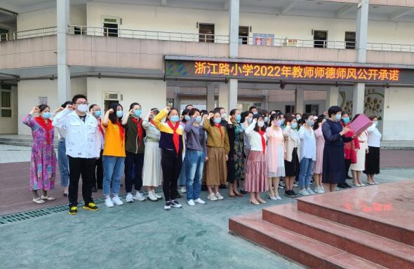 浙江路小学开展国旗下师德师风公开承诺活动