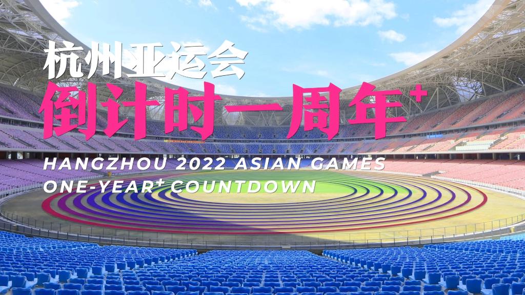 杭州亞運會倒計時一週年丨2023,杭州見!