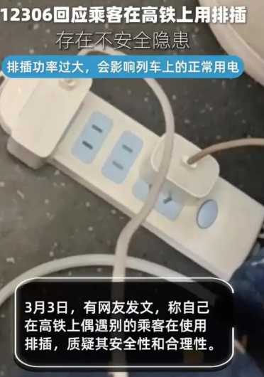 乘客在高铁上用排插引争议 12306回应：排插功率过大 存在不安全隐患