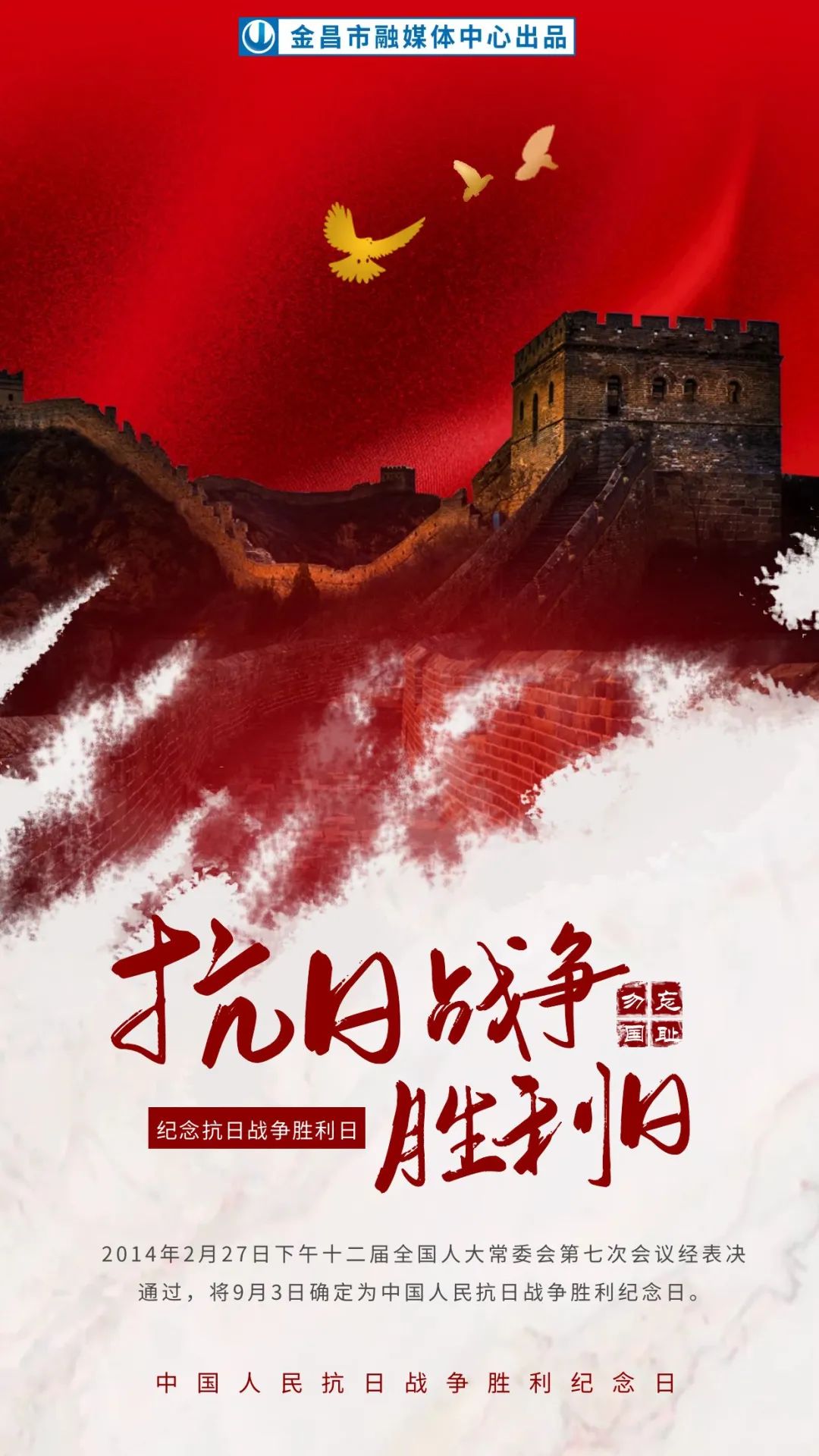 海报|抗战纪念日:铭记历史,圆梦中华!