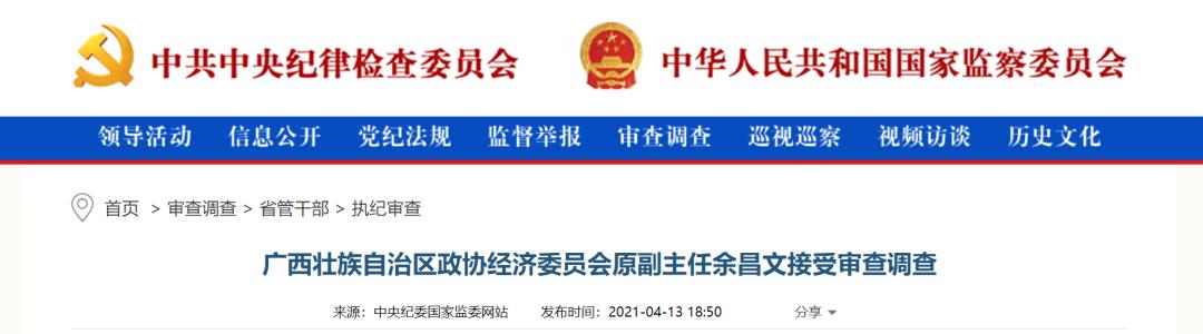 广西壮族自治区政协经济委员会原副主任余昌文接受审査调查